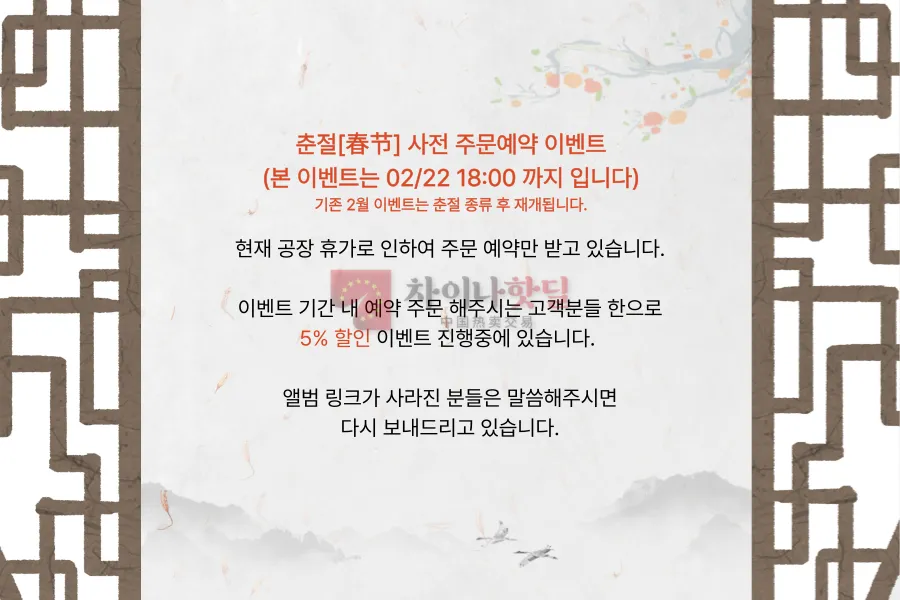춘절 사전 주문예약 이벤트
