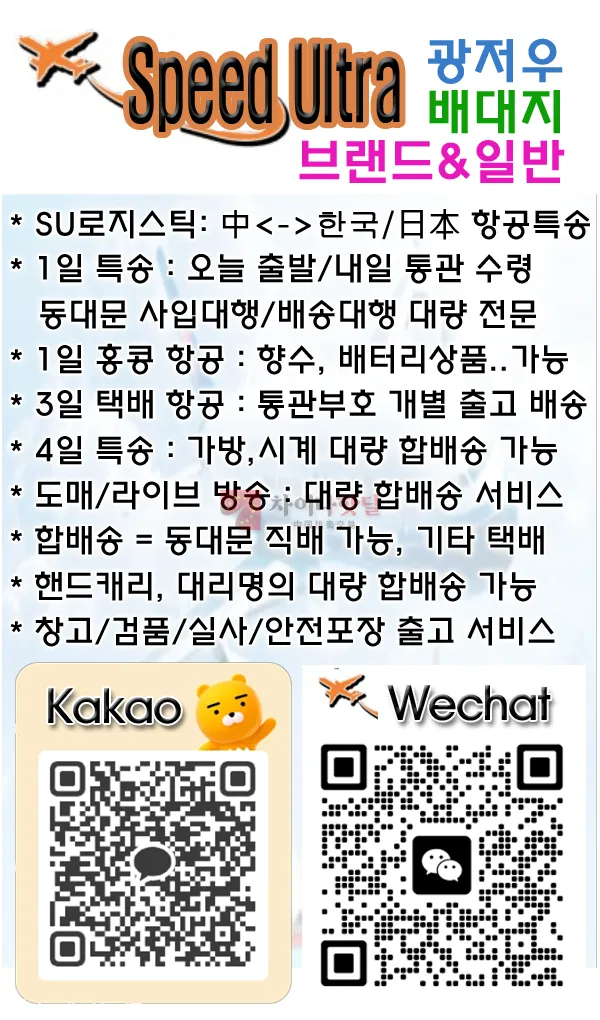 ✈️ LS광속물류 ✈️ 광저우《-》한국 ⭕배대지⭕사입대행⭕레플전문⭕착한가격⭕